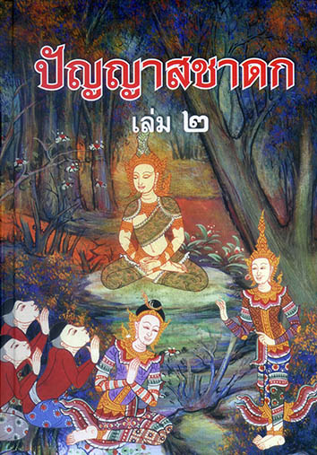 ปัญญาสชาดก ชุด 2 เล่ม (ปกแข็ง)