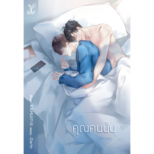 สถาพรบุ๊คส์ หนังสือ นิยายวาย คุณคนนั้น โดย Darin