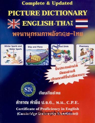 พจนานุกรมภาพอังกฤษ-ไทย - Picture Dictionary ISBN 978974712539