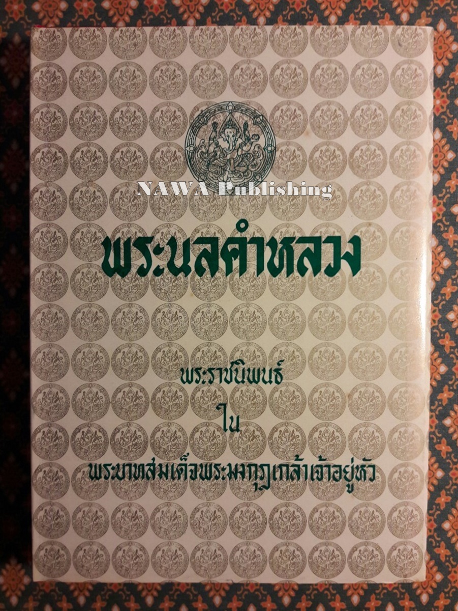 พระนลคำหลวง