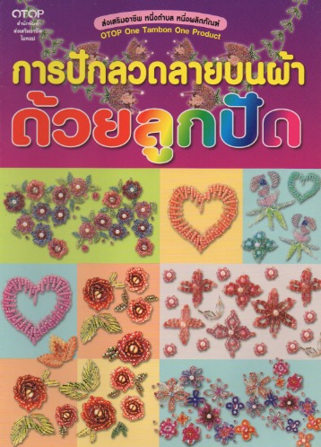 การปักลวดลายบนผ้าด้วยลูกปัด