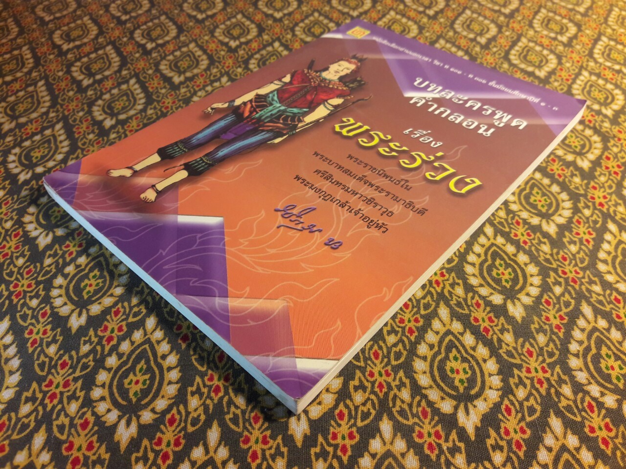 บทละครพูดคำกลอนเรื่องพระร่วง