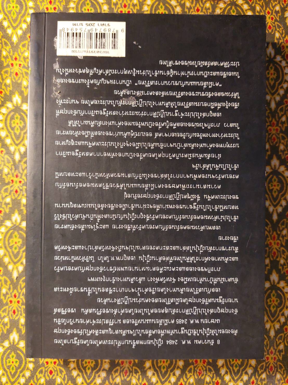 คามีเลี่ยนแมนกับ “ขบวนการเสรีไทย”