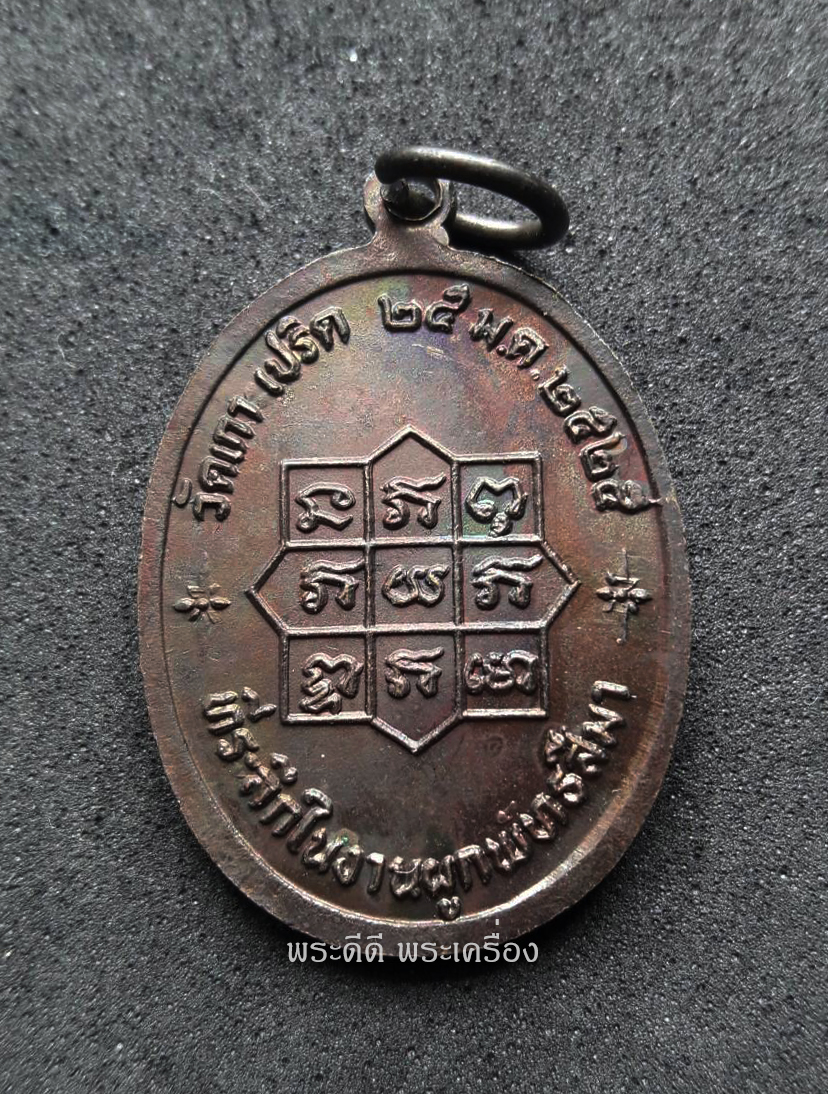 เหรียญ พระครูจันทศีลคุณ (หลวงพ่ออวน) วัดเกาะเปริด จ.จันทบุรี