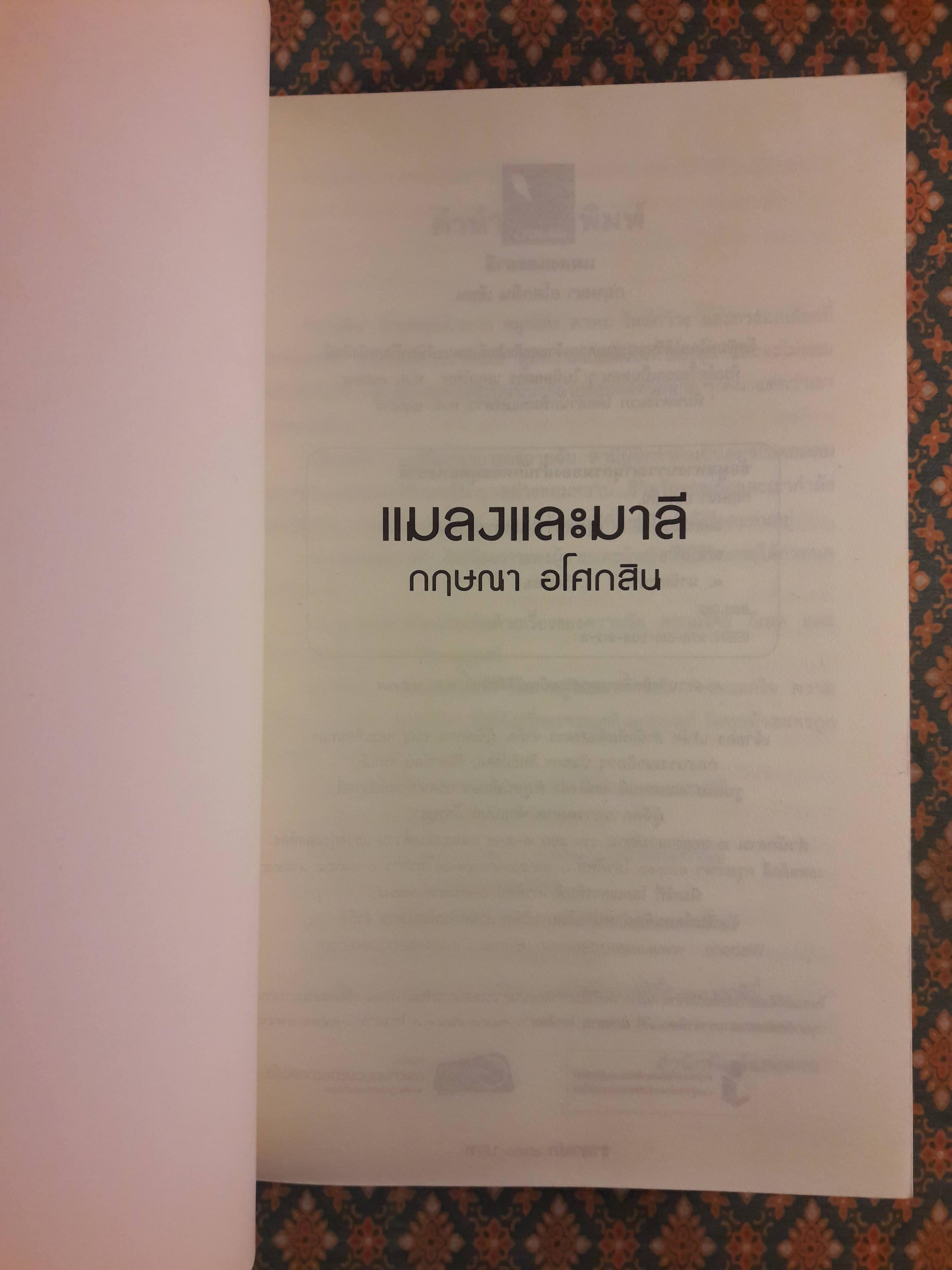 แมลงและมาลี