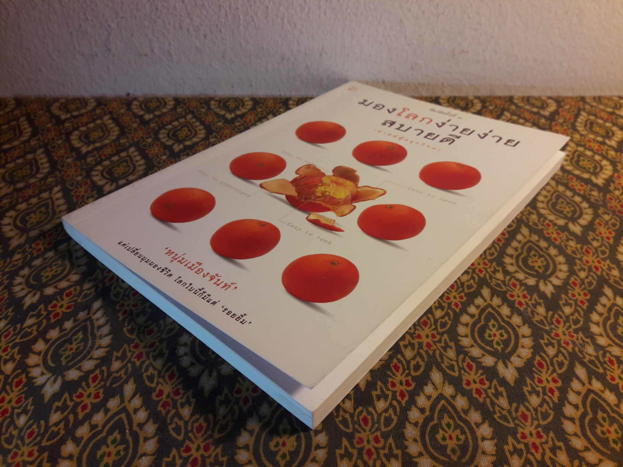 มองโลกง่ายง่ายสบายดี