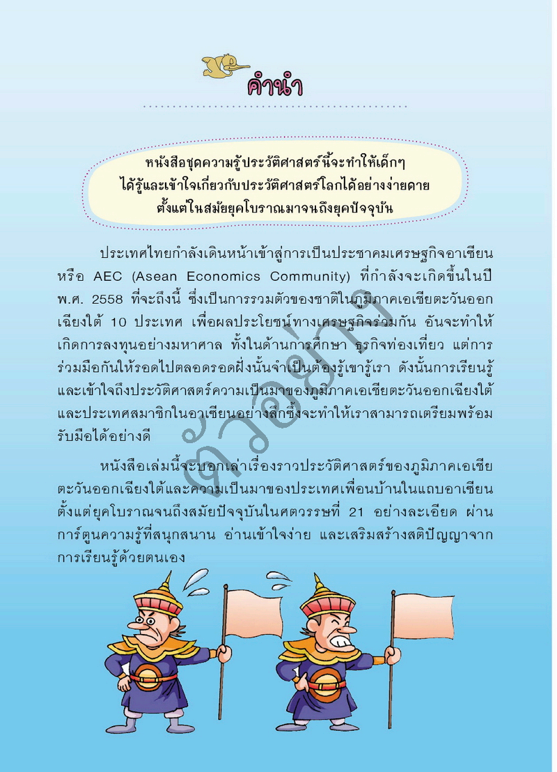 Expernet หนังสือ แก๊งป่วนก๊วนซ่าส์ ตะลุยอารยธรรมอาเซียน [ มีตำหนิ ]