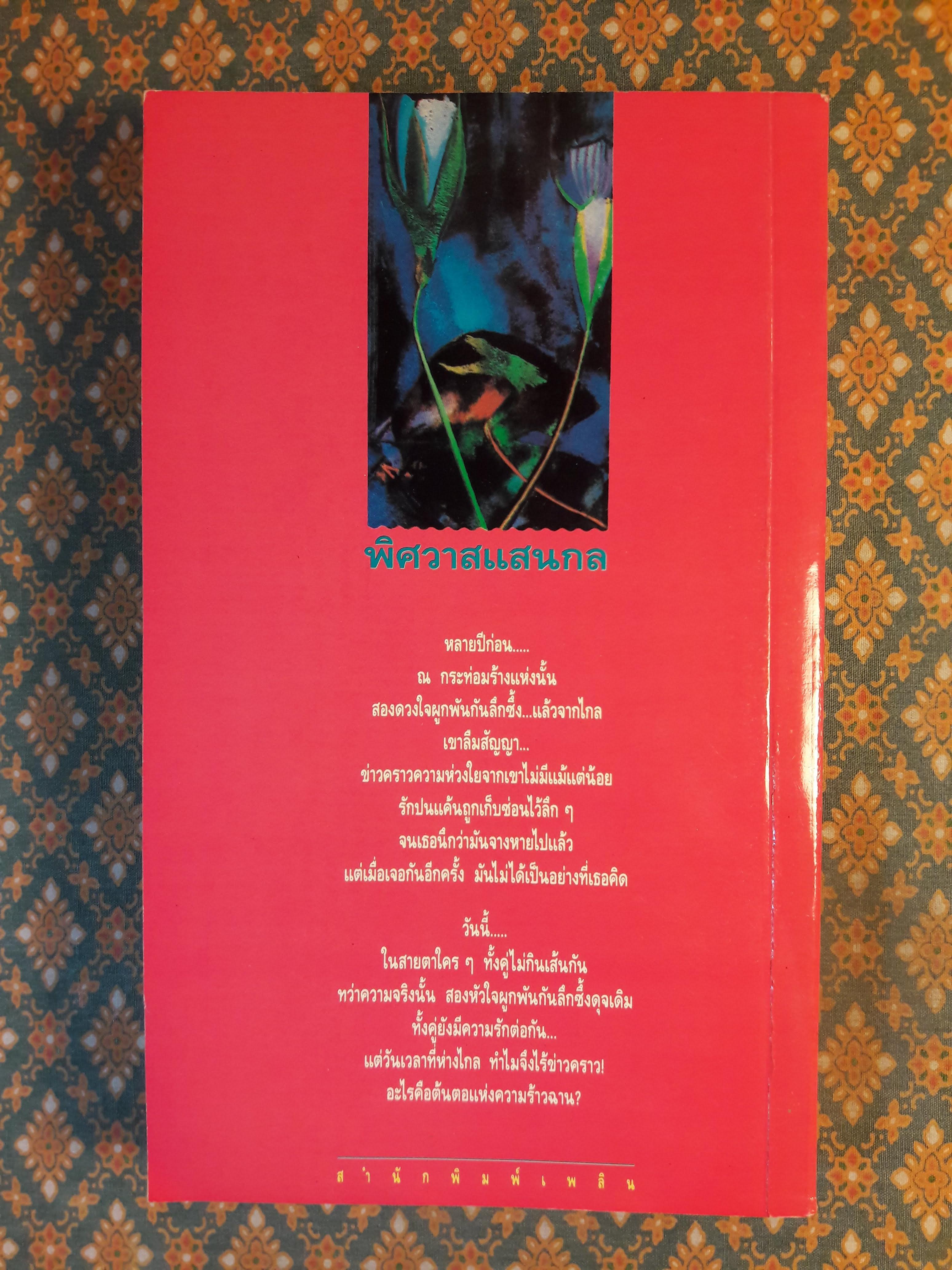 พิศวาสแสนกล A FIERCE ENCOUNTER