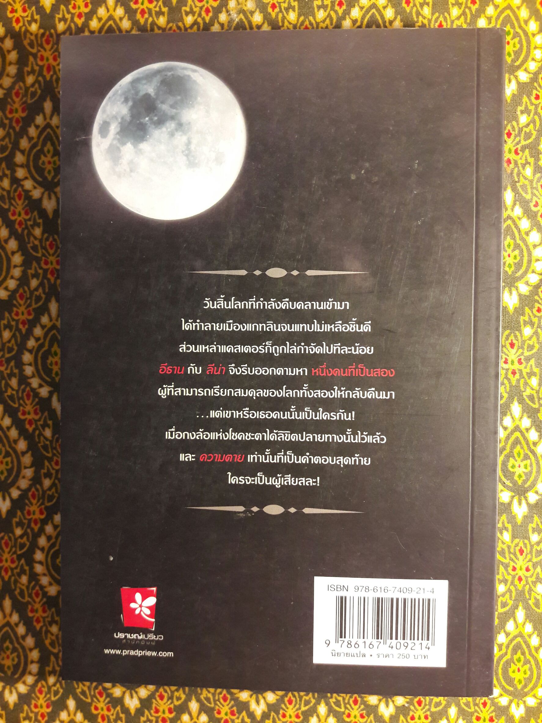 Beautiful Creatures ตอนจันทราลิขิต นิมิตจันทรา เนตรมนตรา คำพิพากษา มายาอำพราง ปลายทางแห่งมายา ชะตาปริศนา อวสานมนตรา (8 เล่มจบ)