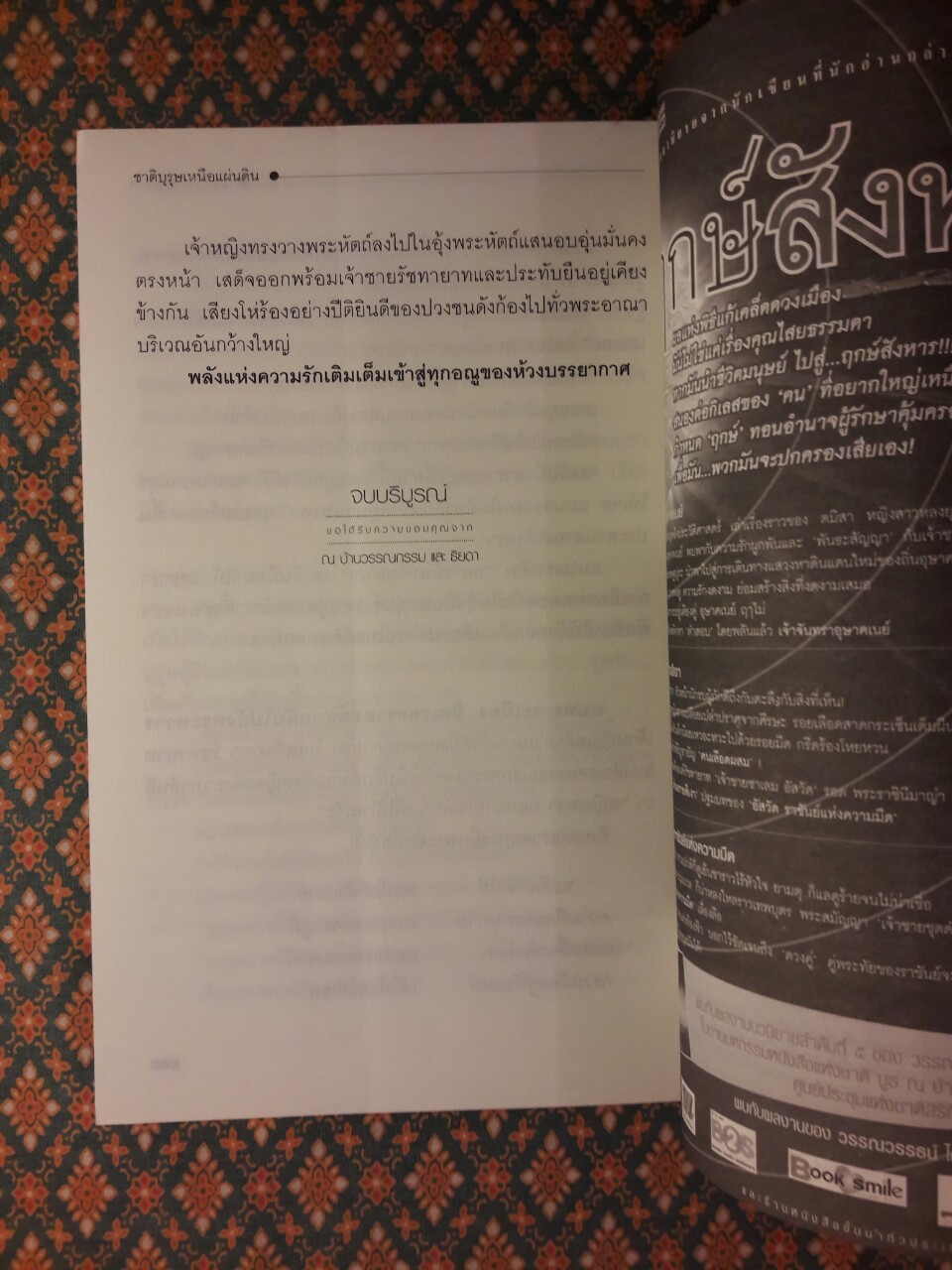 ชาติบุรุษเหนือแผ่นดิน