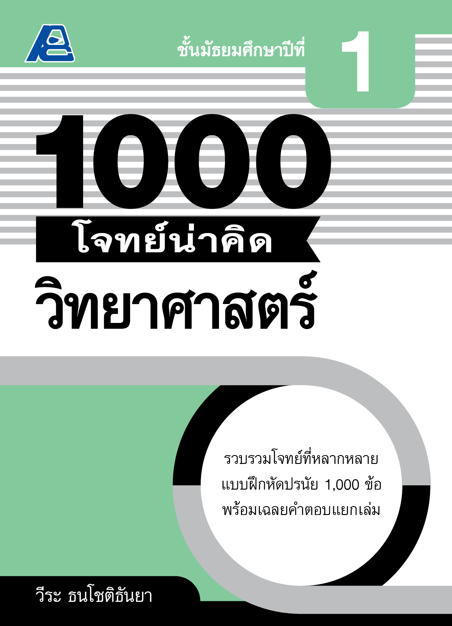 1000 โจทย์น่าคิด วิทยาศาสตร์ ม.1