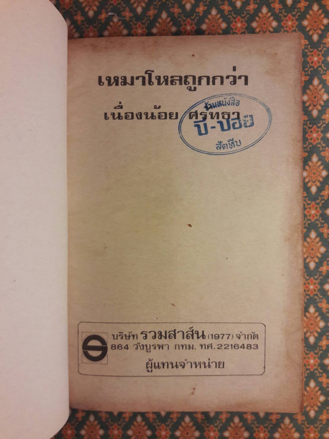 เหมาโหลถูกกว่า