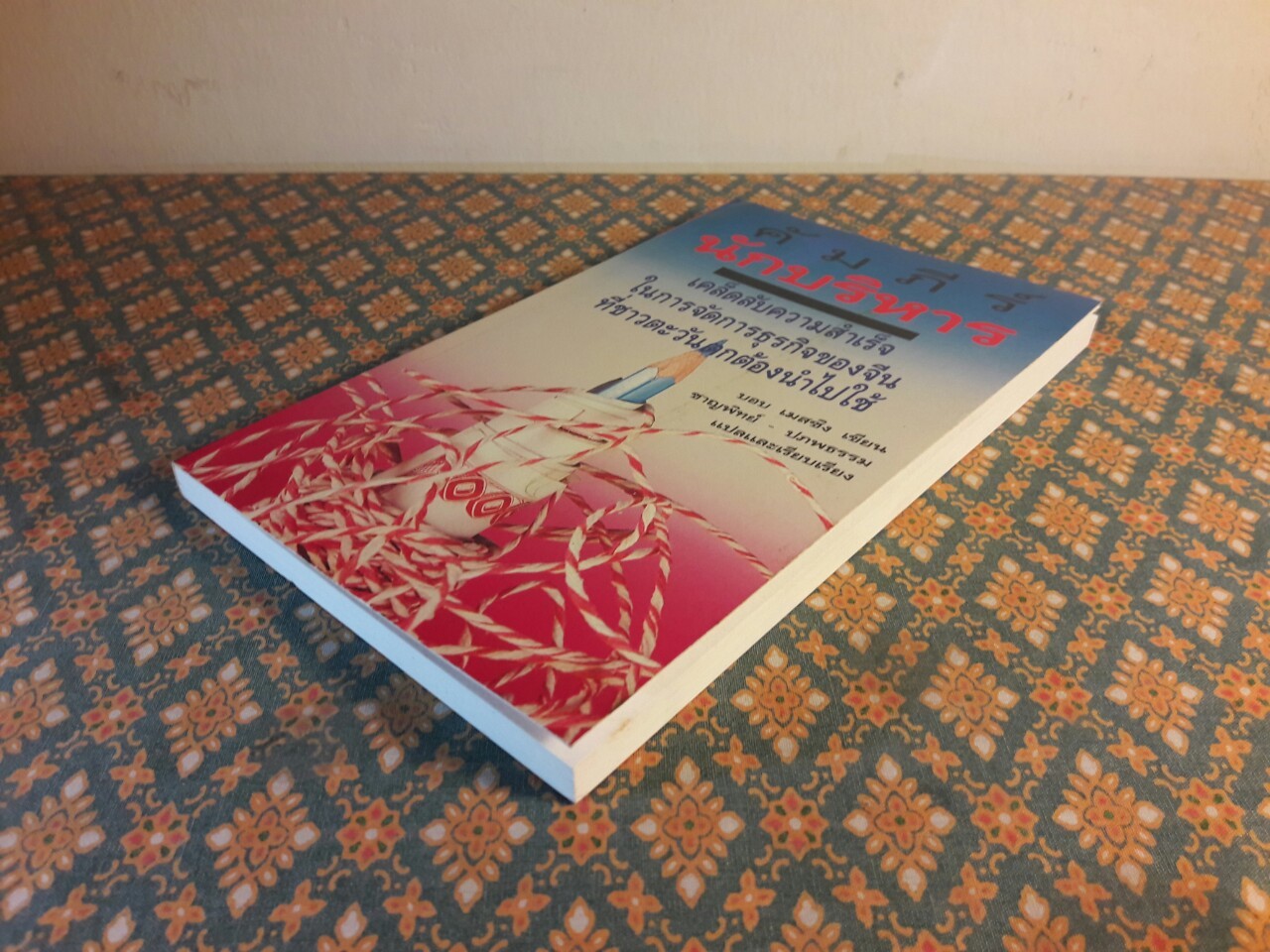 คัมภีร์นักบริหาร