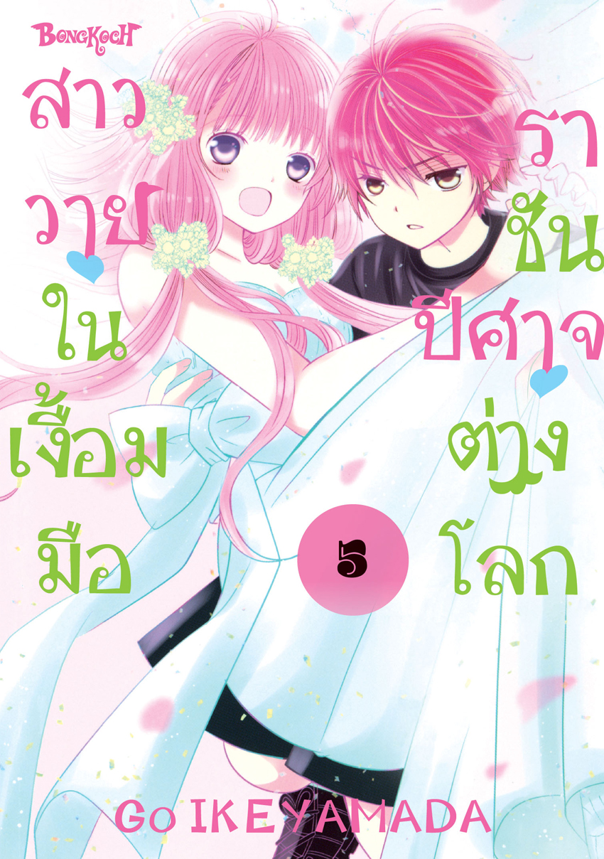 หนังสือการ์ตูนเรื่อง สาววายในเงื้อมมือราชันปีศาจต่างโลก เล่ม 5