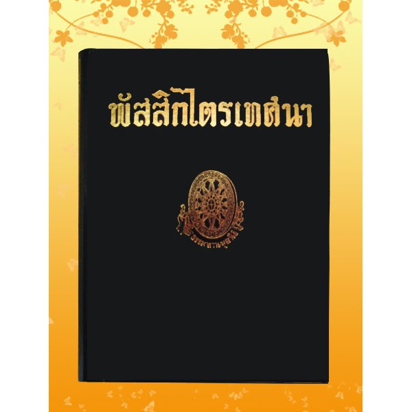 ธรรมโฆษณ์ พัสสิกไตรเทศนา