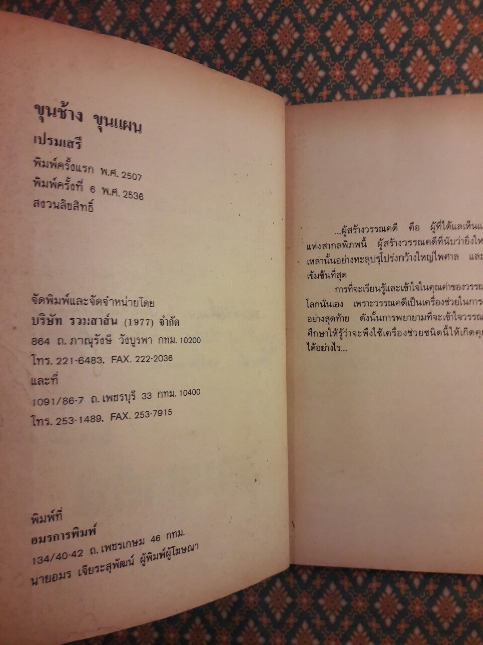 ขุนช้าง-ขุนแผน “สำนวนร้อยแก้ว”