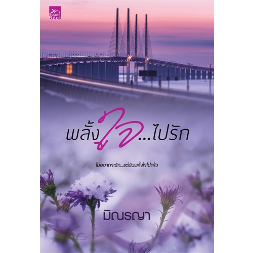 สถาพรบุ๊คส์ หนังสือนิยาย พลั้งใจไปรัก (นวนิยายชุด Even For You)