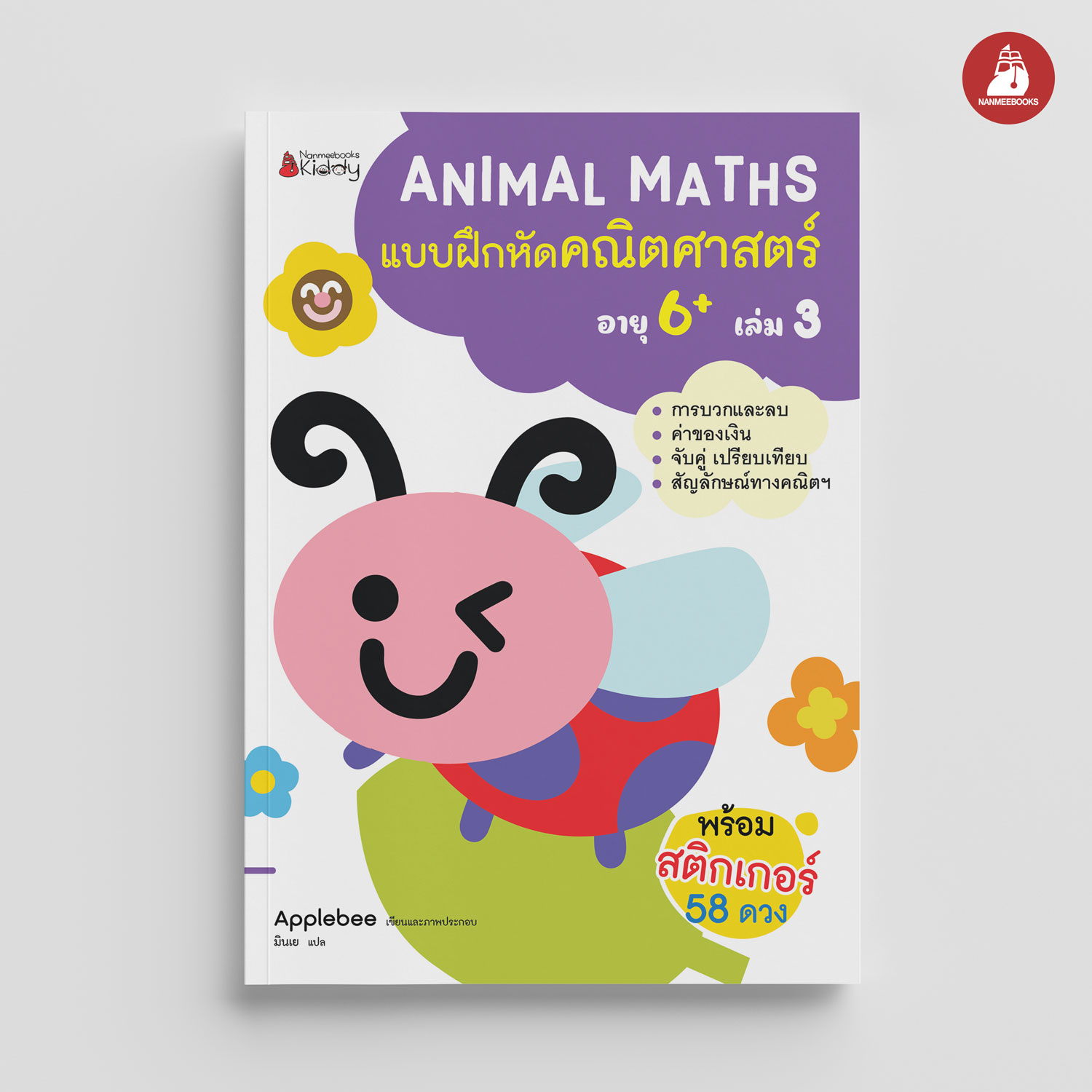NANMEEBOOKS หนังสือ แบบฝึกหัด Animal Maths เล่ม 3 สำหรับอายุ 6 ปีขึ้นไป : แบบฝึกหัดคณิตศาสตร์ สำหรับเด็กปฐมวัย พร้อมสติกเกอร์