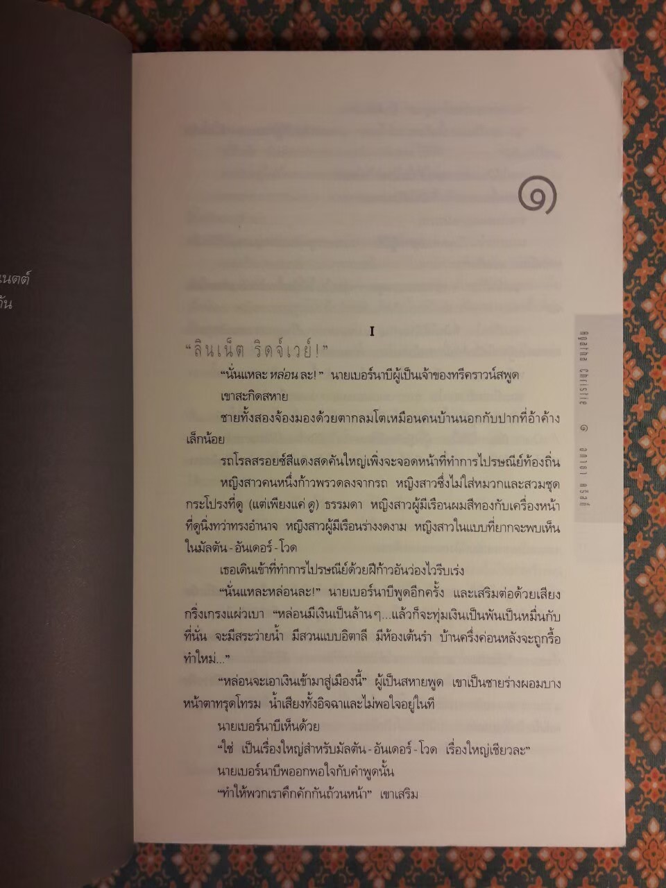 ฆาตกรรมบนลำน้ำไนล์ Death on the Nile “พร้อมที่คั่น”