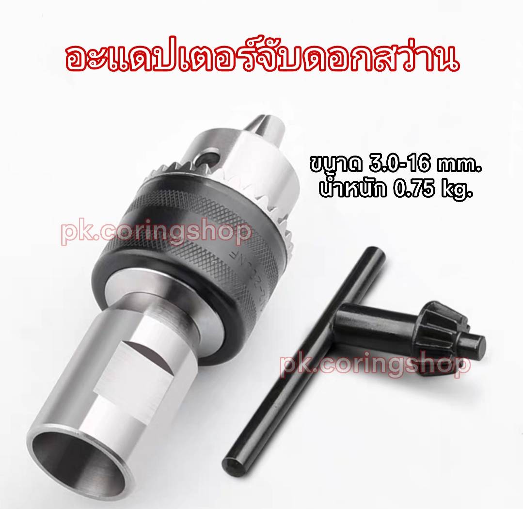 Adapter ดอกสว่าน(D)