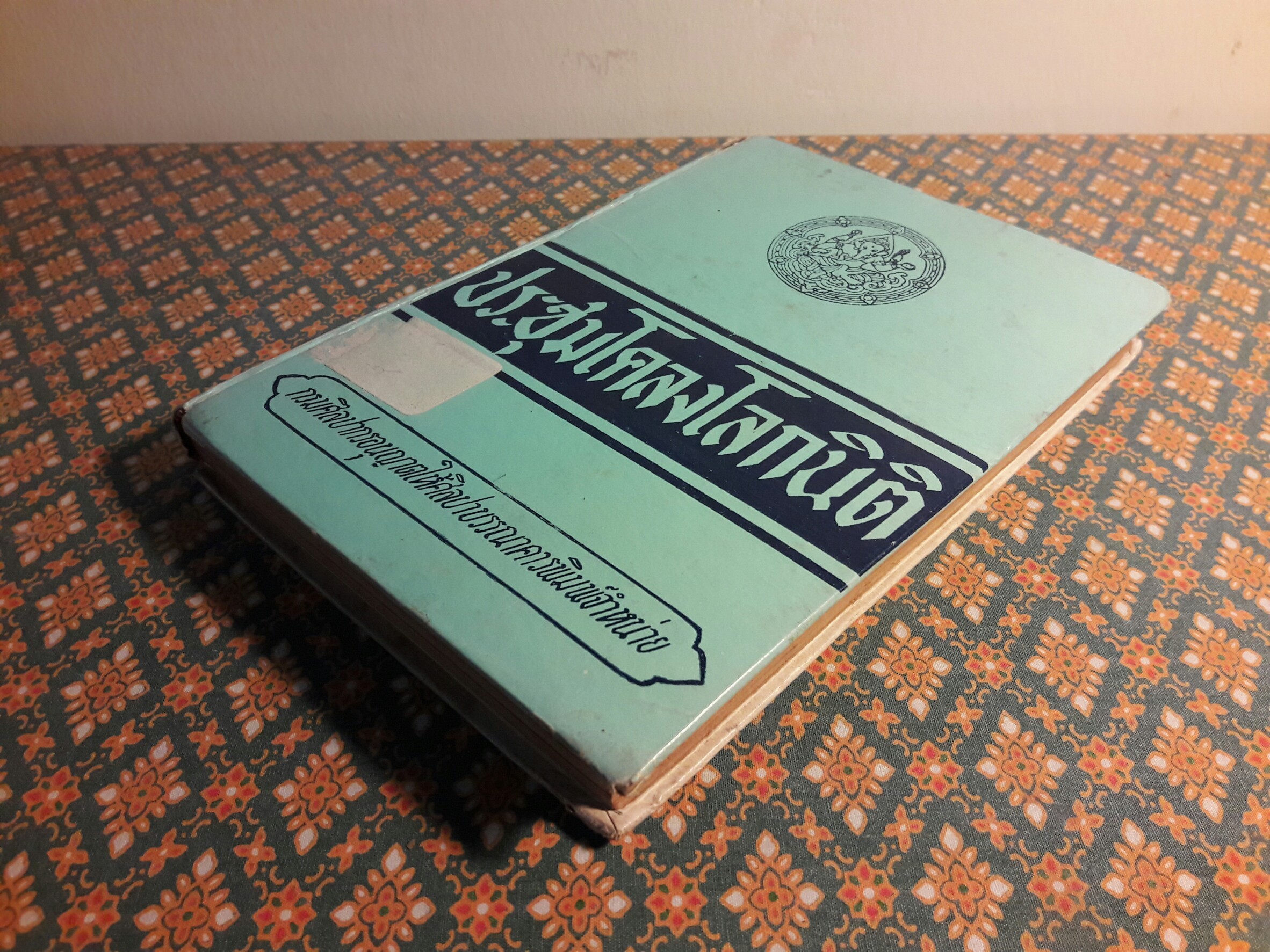 ประชุมโคลงโลกนิติ “หนังสือดี 100 เล่มที่คนไทยควรอ่าน”