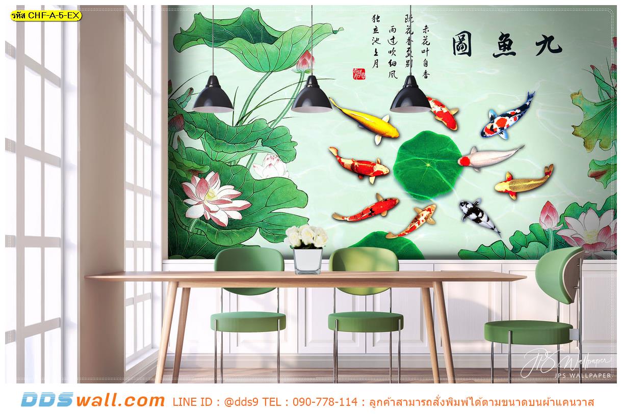 ผ้าแคนวาส พิมพ์ลาย ภาพวาดปลาคาร์ฟเก้าตัว ในบึงดอกบัว ตกแต่งร้านอาหาร เสริมศิริมงคล