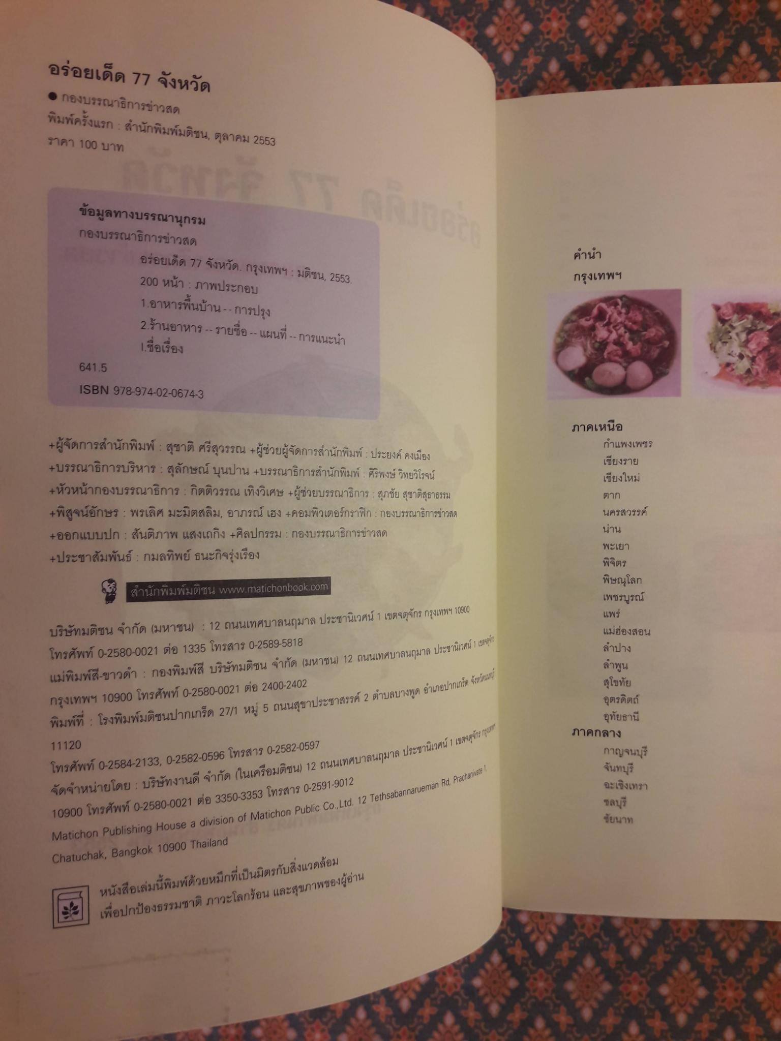 อร่อยเด็ด 77 จังหวัด