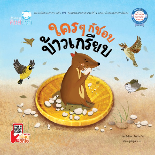 นิทาน ใครๆ ก็ชอบข้าวเกรียบ