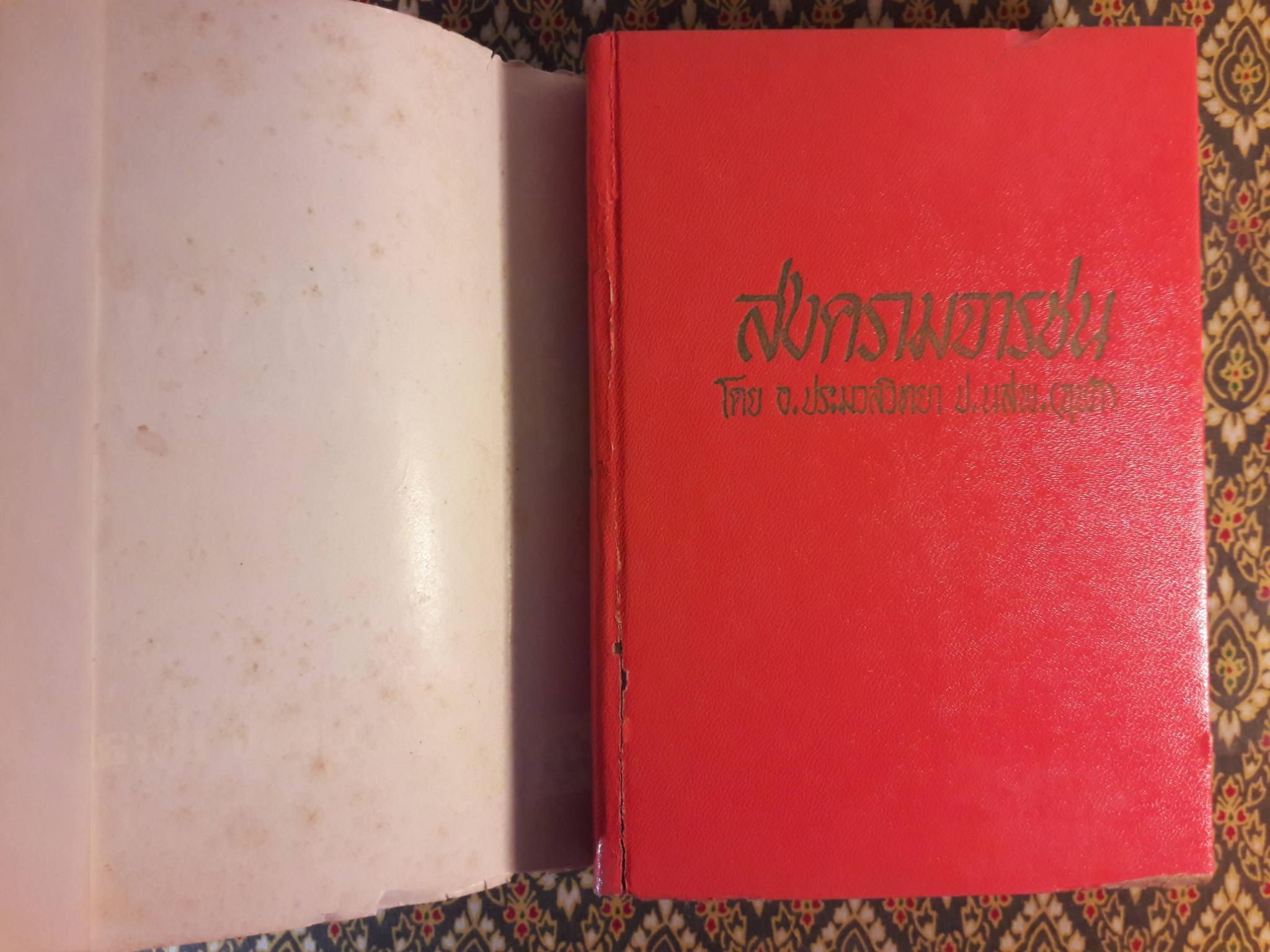 สงครามจารชน