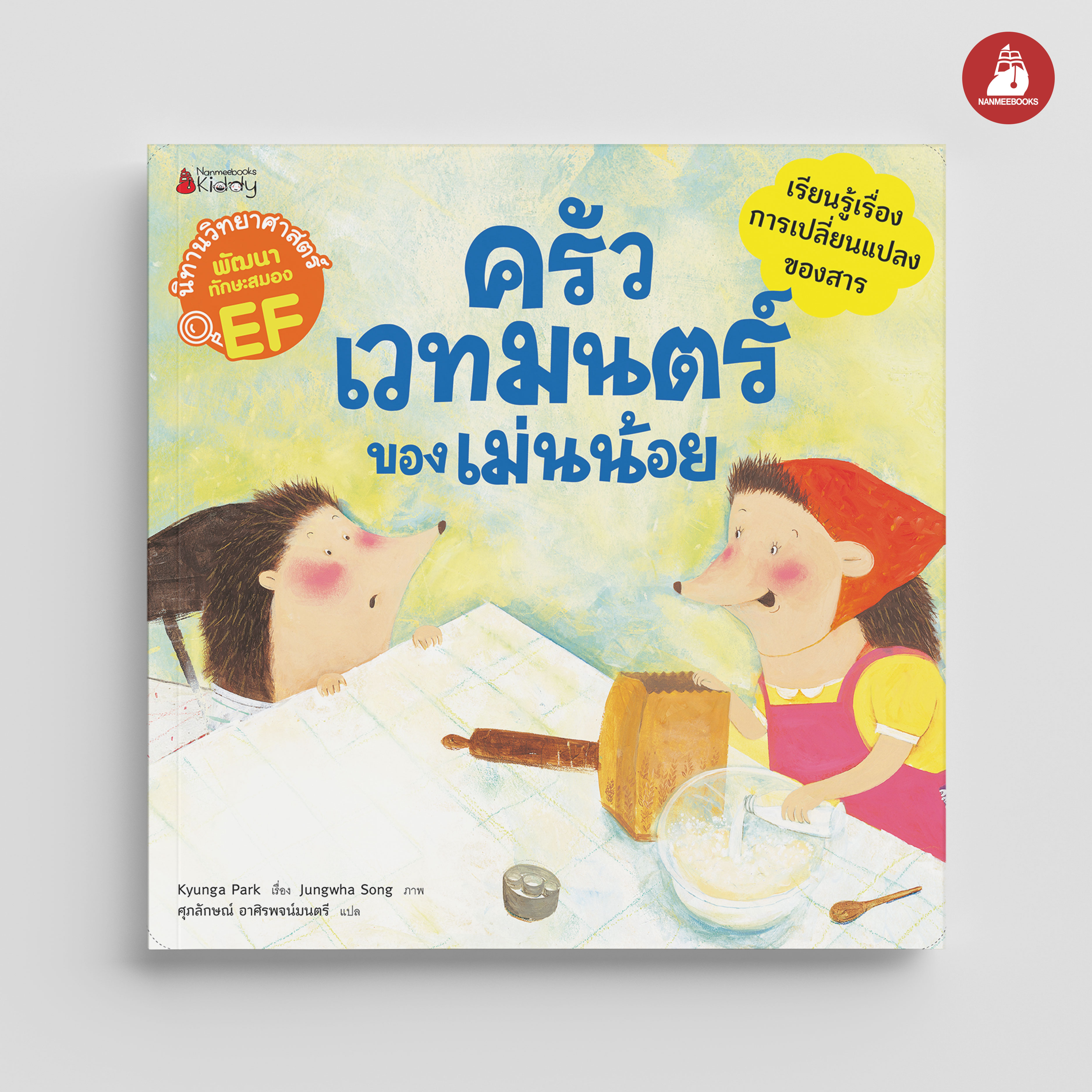 NANMEEBOOKS หนังสือ ครัวเวทมนตร์ของเม่นน้อย : ชุด นิทานวิทย์ EF นิทาน