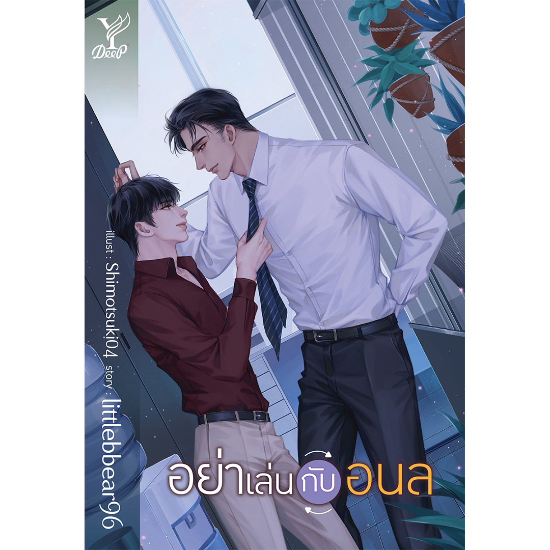สถาพรบุ๊คส์ หนังสือ นิยาย นิยายวาย อย่าเล่นกับอนล โดย littlebbear96