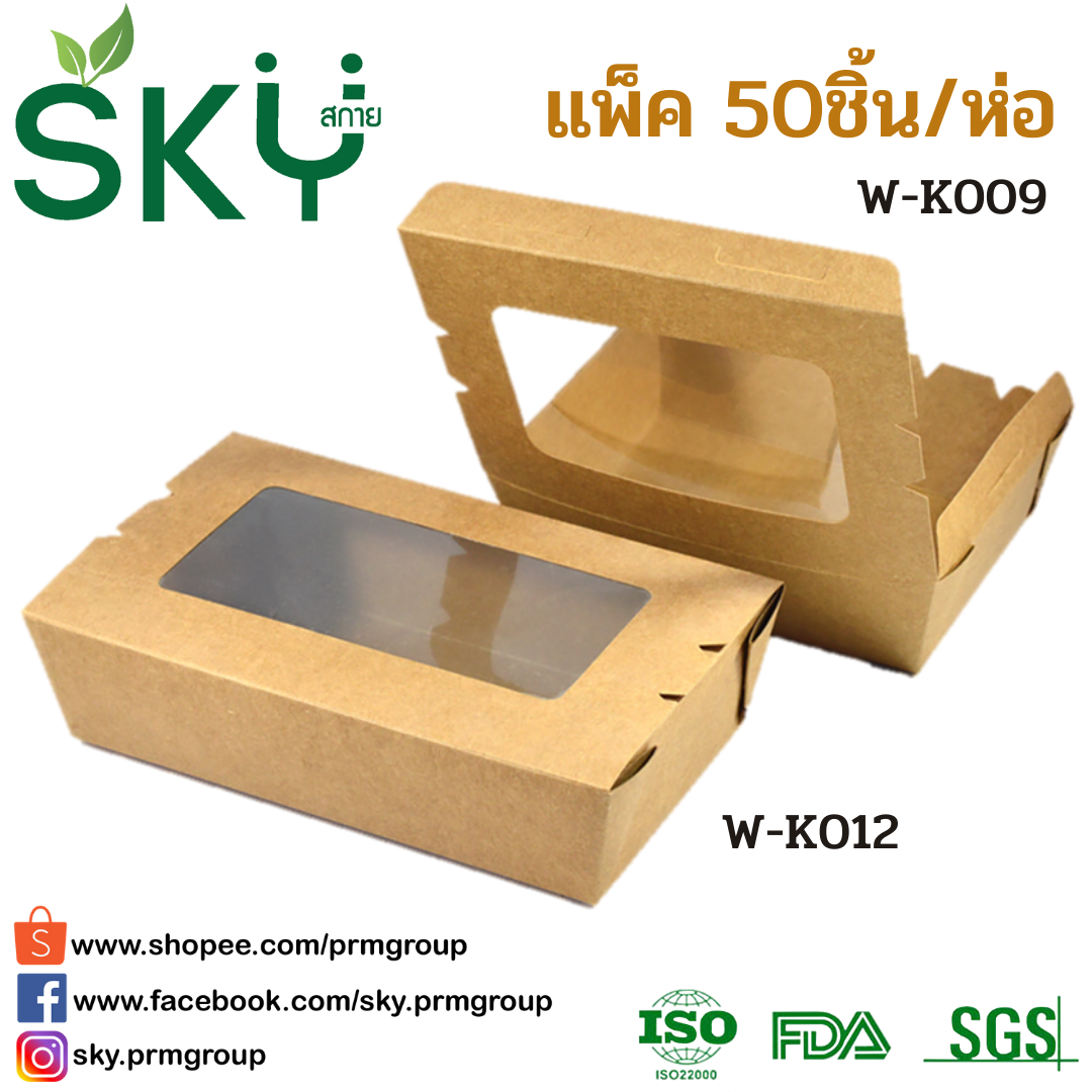 SKY [แพ็คเล็ก 50ชุด] กล่องคราฟท์ฝาพับช่องหน้าต่าง (กล่อง Snack box)
