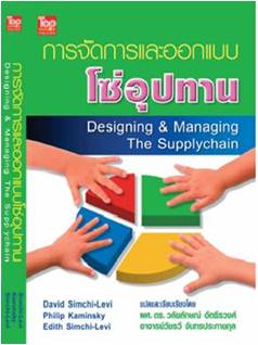การจัดการและออกแบบโซ่อุปทาน (Designing and Managing the Supply Chain)