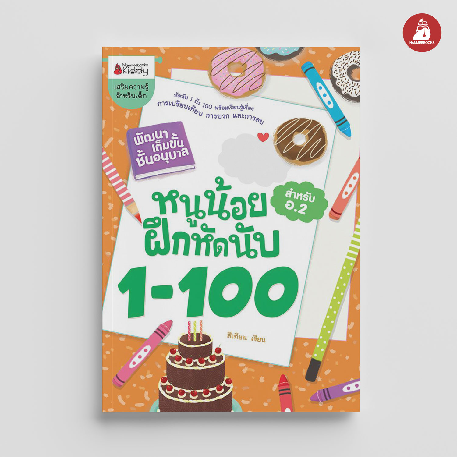 NANMEEBOOKS หนังสือ หนูน้อยหัดนับ 1-100 : ชุด พัฒนาเต็มขั้น ชั้นอนุบาล 2