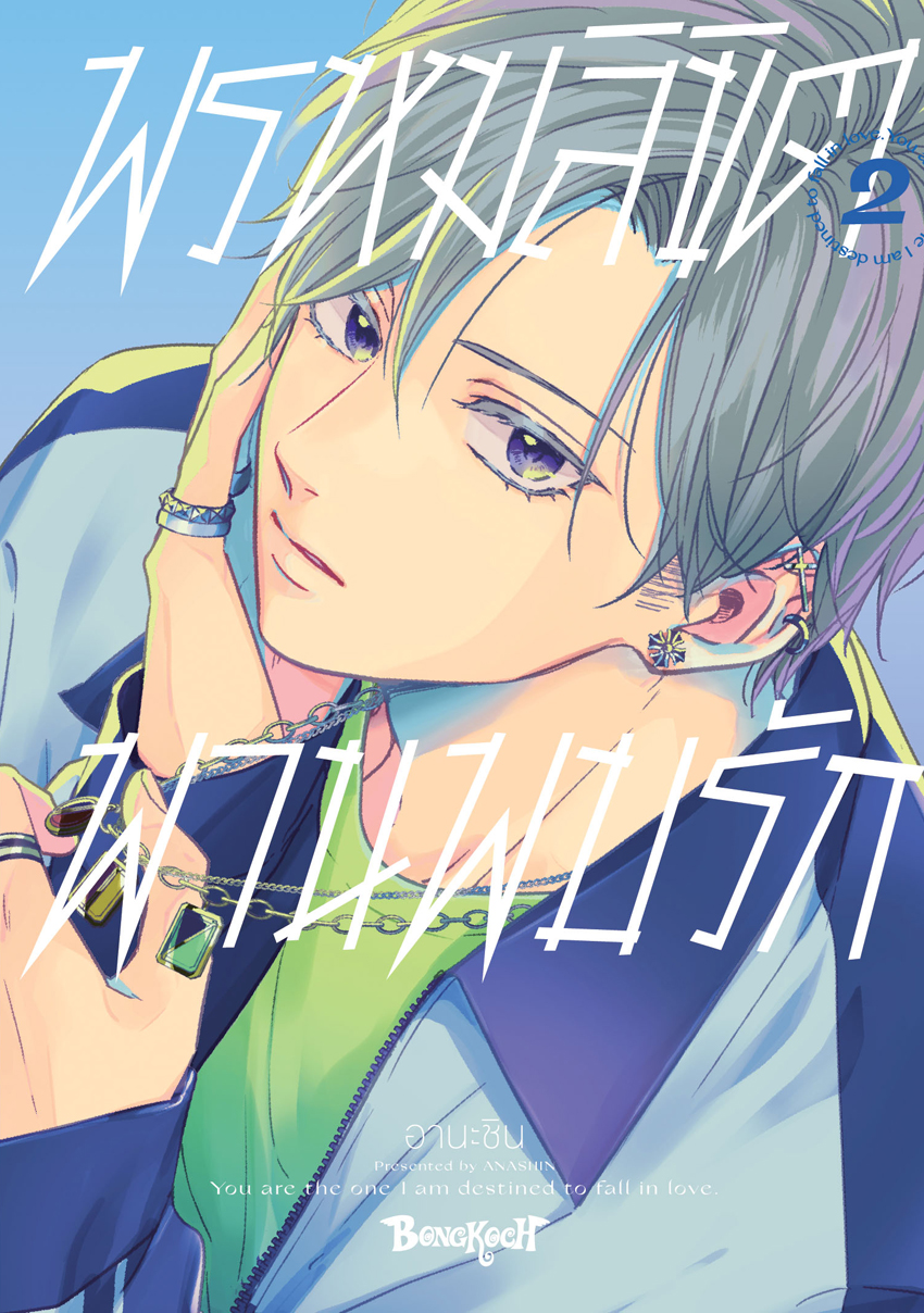 หนังสือการ์ตูนเรื่อง พรหมลิขิตพานพบรัก เล่ม 2