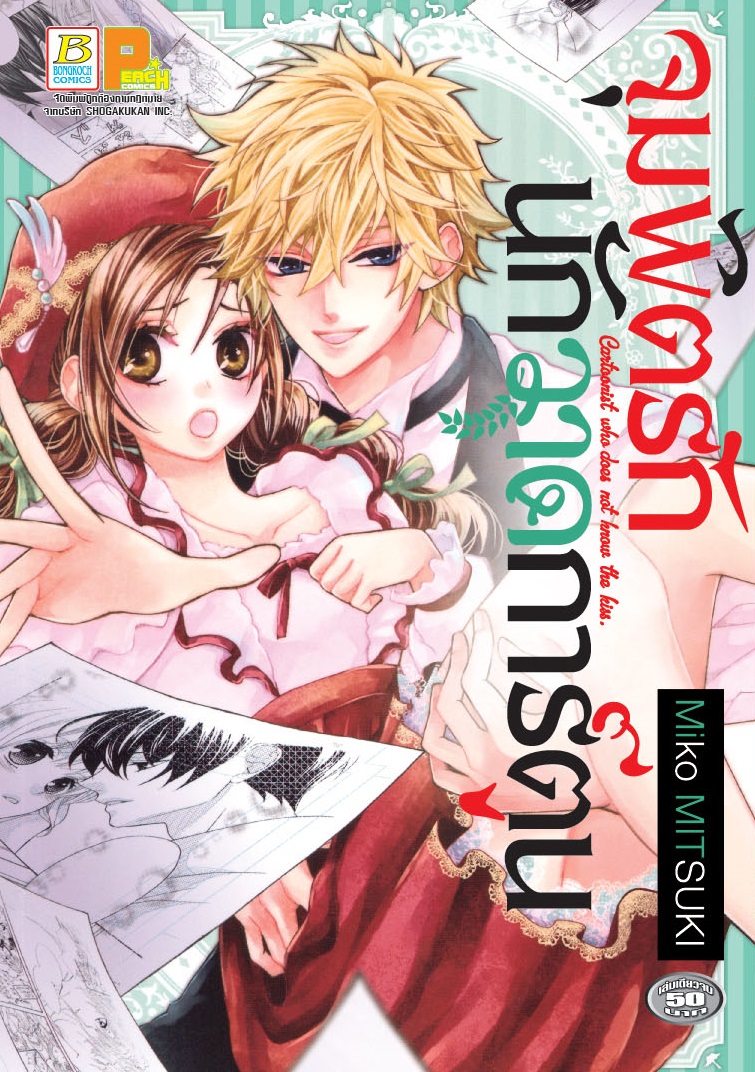 จุมพิตรักนักวาดการ์ตูน (เล่มเดียวจบ)