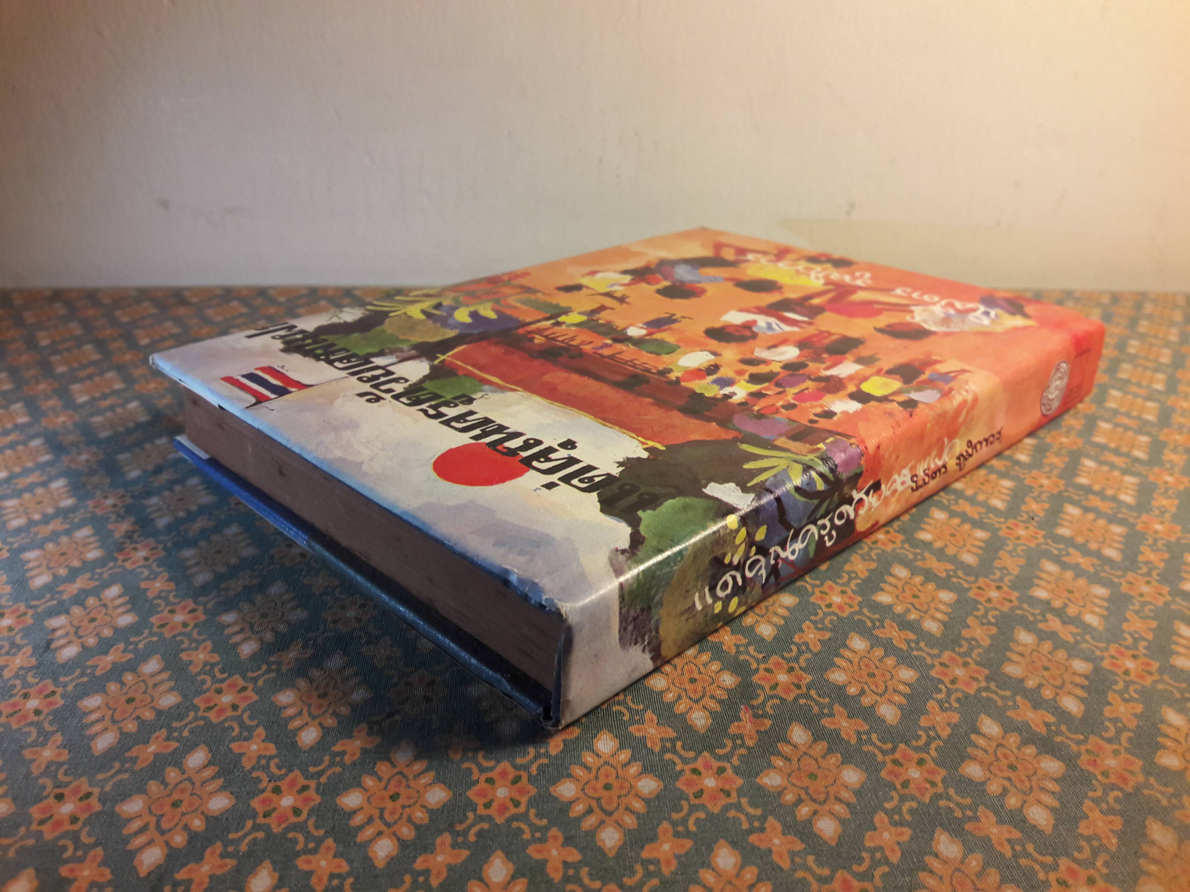 แด่คุณครูด้วยคมแฝก "หนังสือรางวัลยอดเยี่ยมประจำปี 2517"