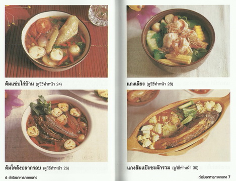 ตำรับอาหารไทยยอดนิยม 4 ภาค