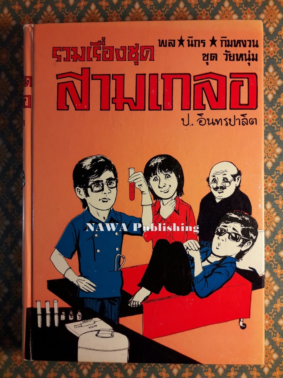 พล นิกร กิมหงวน รวมเรื่องชุด สามเกลอ (ชุดที่ 43) “หนังสือดี 100 เล่มที่คนไทยควรอ่าน”