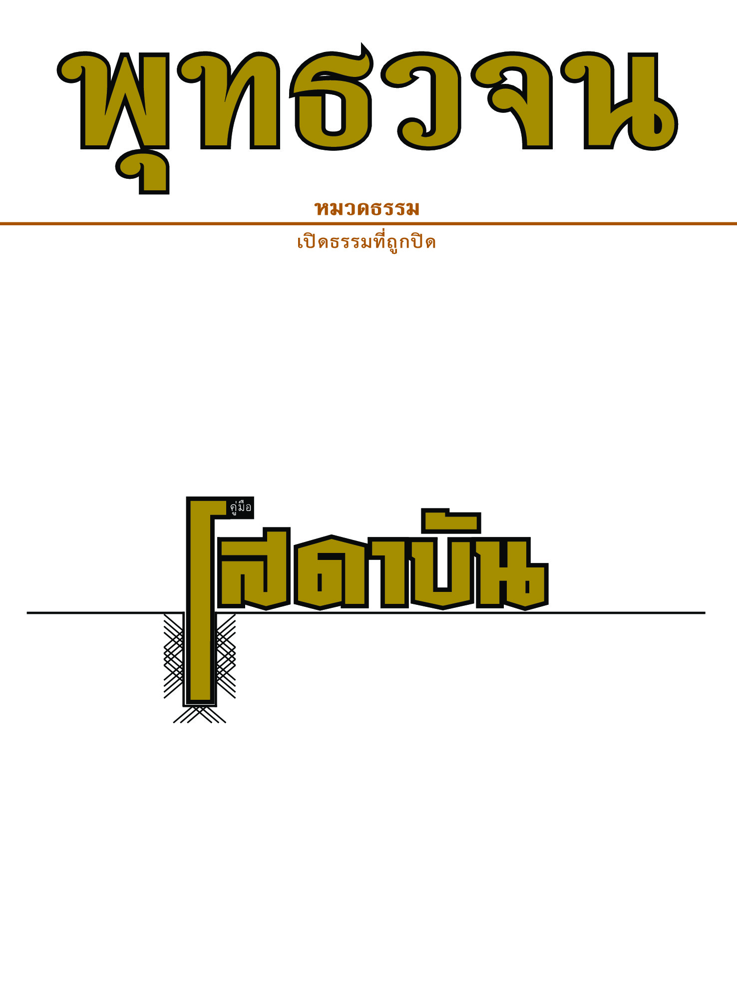 หนังสือ พุทธวจนเล่มเล็ก หมวดธรรม เปิดธรรมที่ถูกปิด ฉบับที่ 2 เรื่อง : คู่มือ โสดาบัน