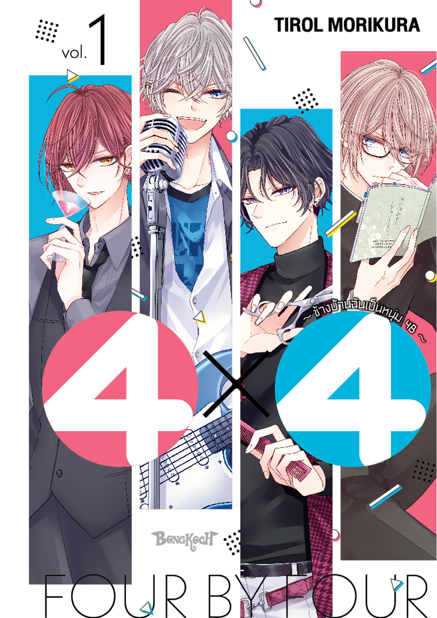 หนังสือการ์ตูนเรื่อง 4×4 ~ข้างบ้านฉันเป็นหนุ่ม 4B~ เล่ม 1