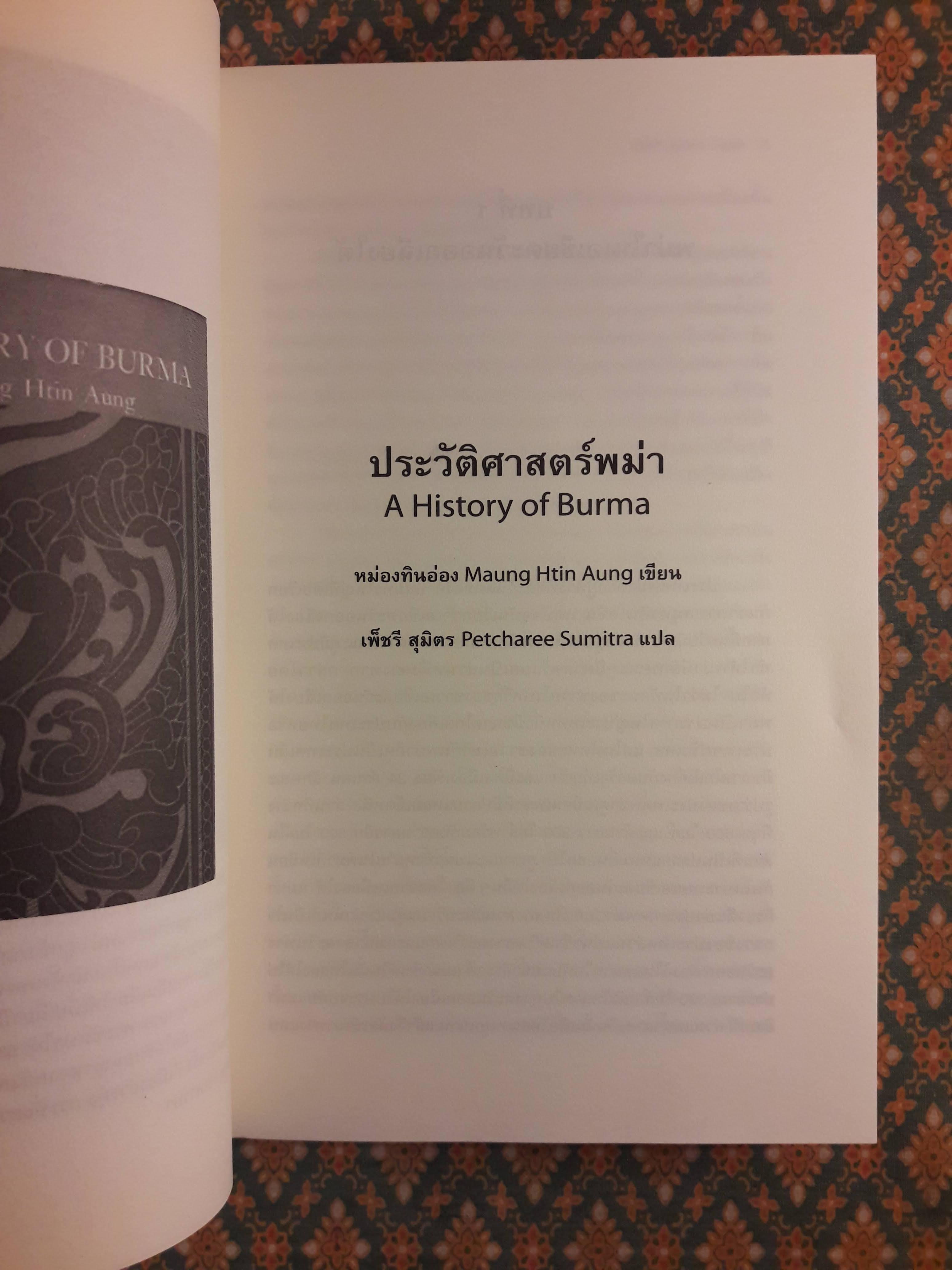 ประวัติศาสตร์พม่า A History of Burma