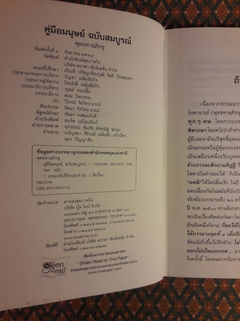 คู่มือมนุษย์ ฉบับสมบูรณ์ “88 หนังสือดีวิทยาศาสตร์ไทย”