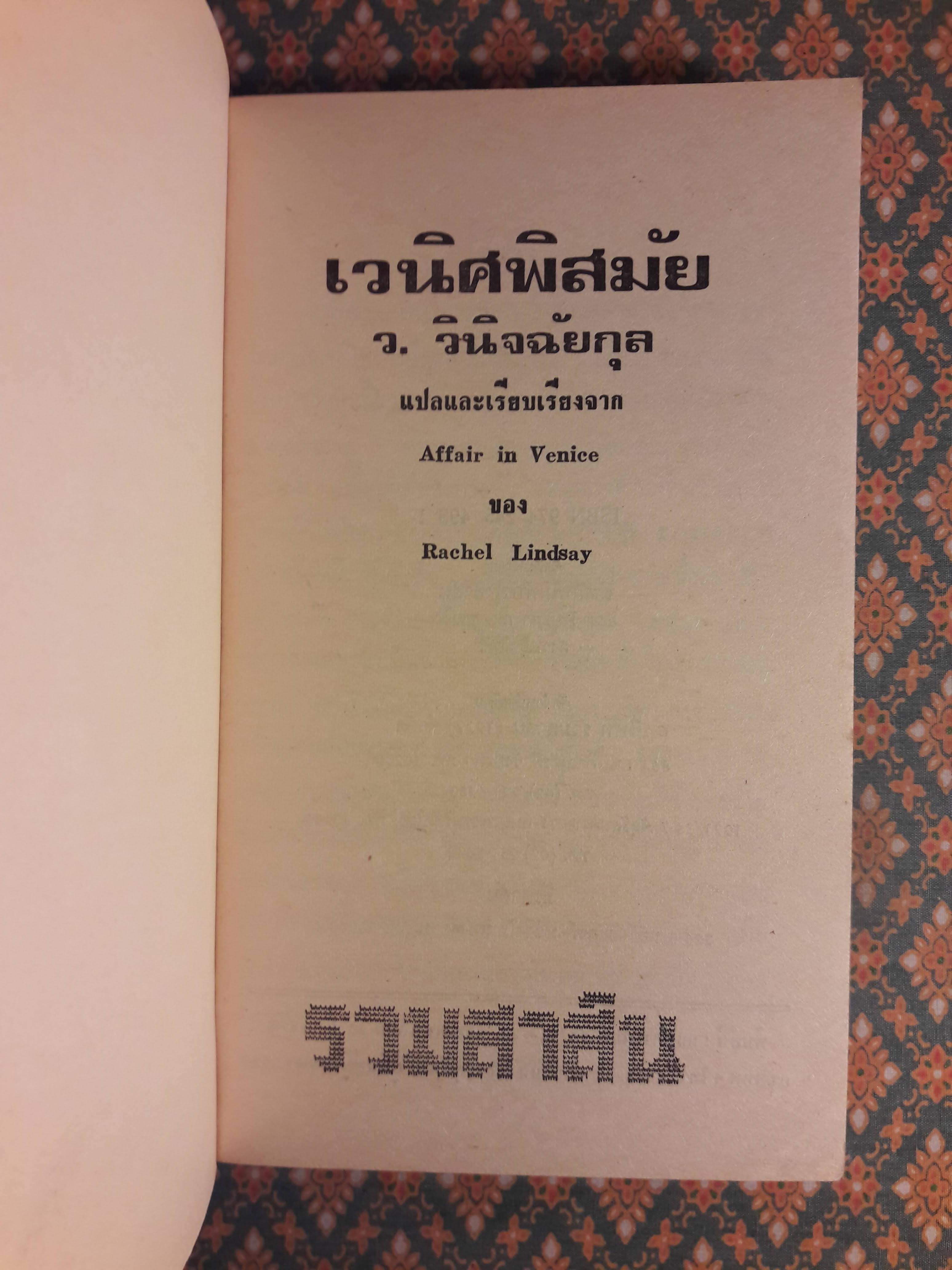 เวนิศพิสมัย Affair in Venice
