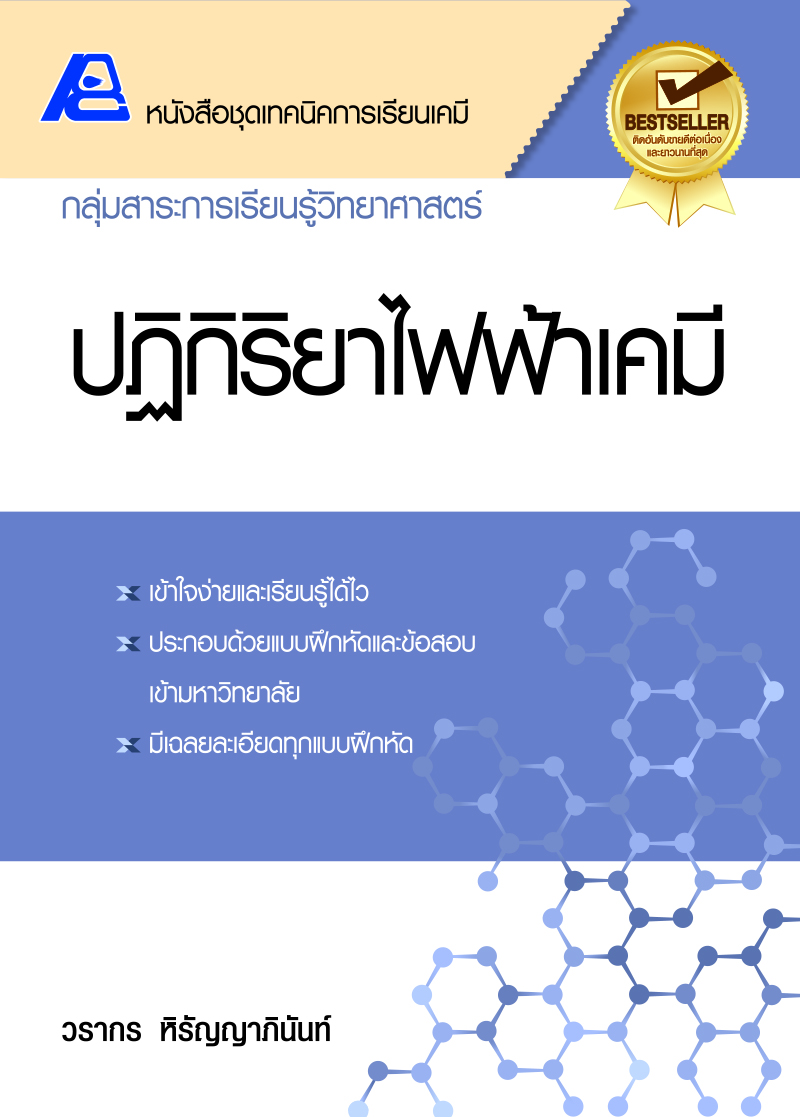 หนังสือชุด เทคนิคเคมี ม.ปลาย (ยกชุด 6 เล่ม)