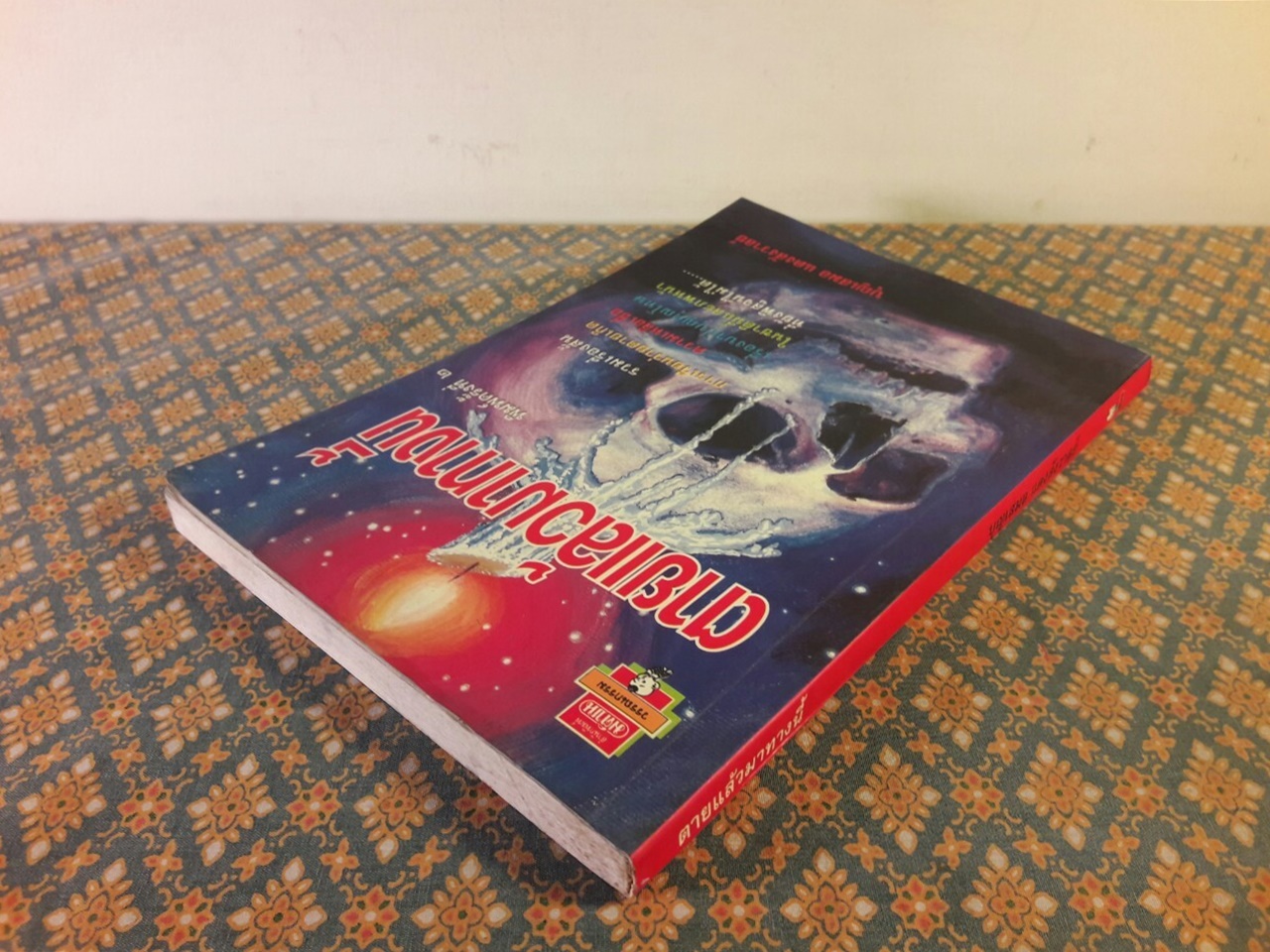 ตายแล้วมาทางนี้