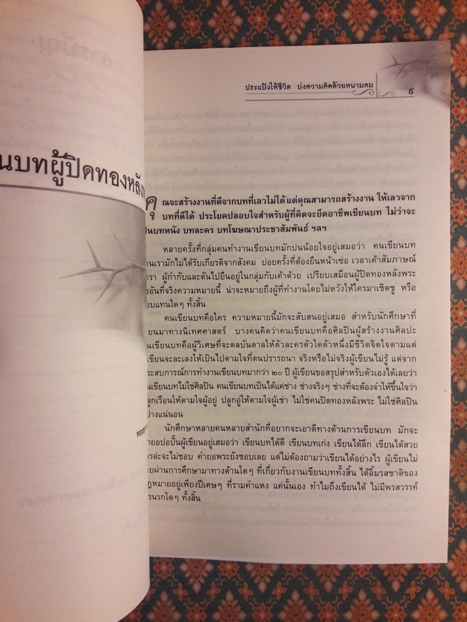 ประแป้งให้ชีวิต บ่งความคิดด้วยหนามคม “พร้อมที่คั่น”