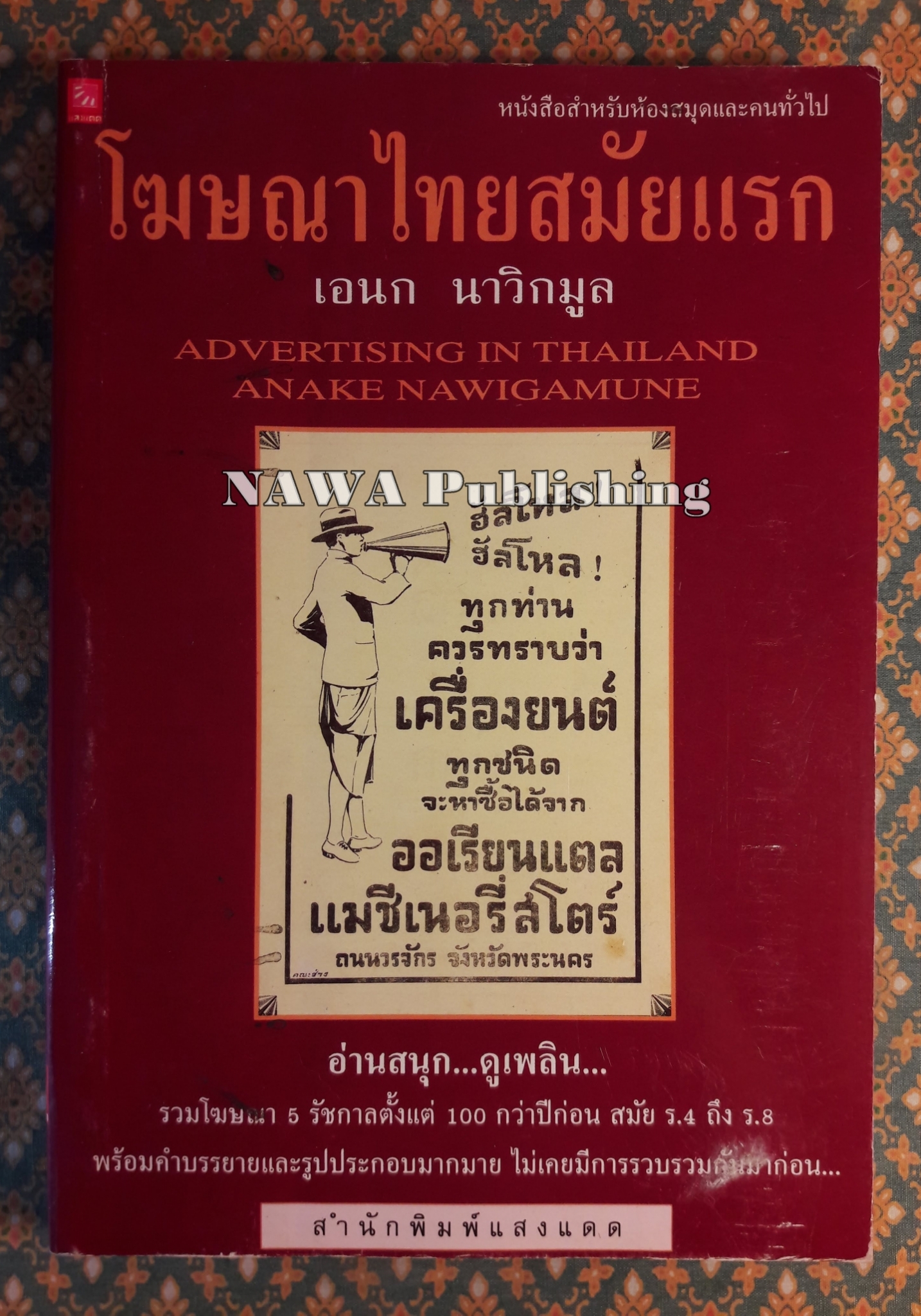 โฆษณาไทยสมัยแรก