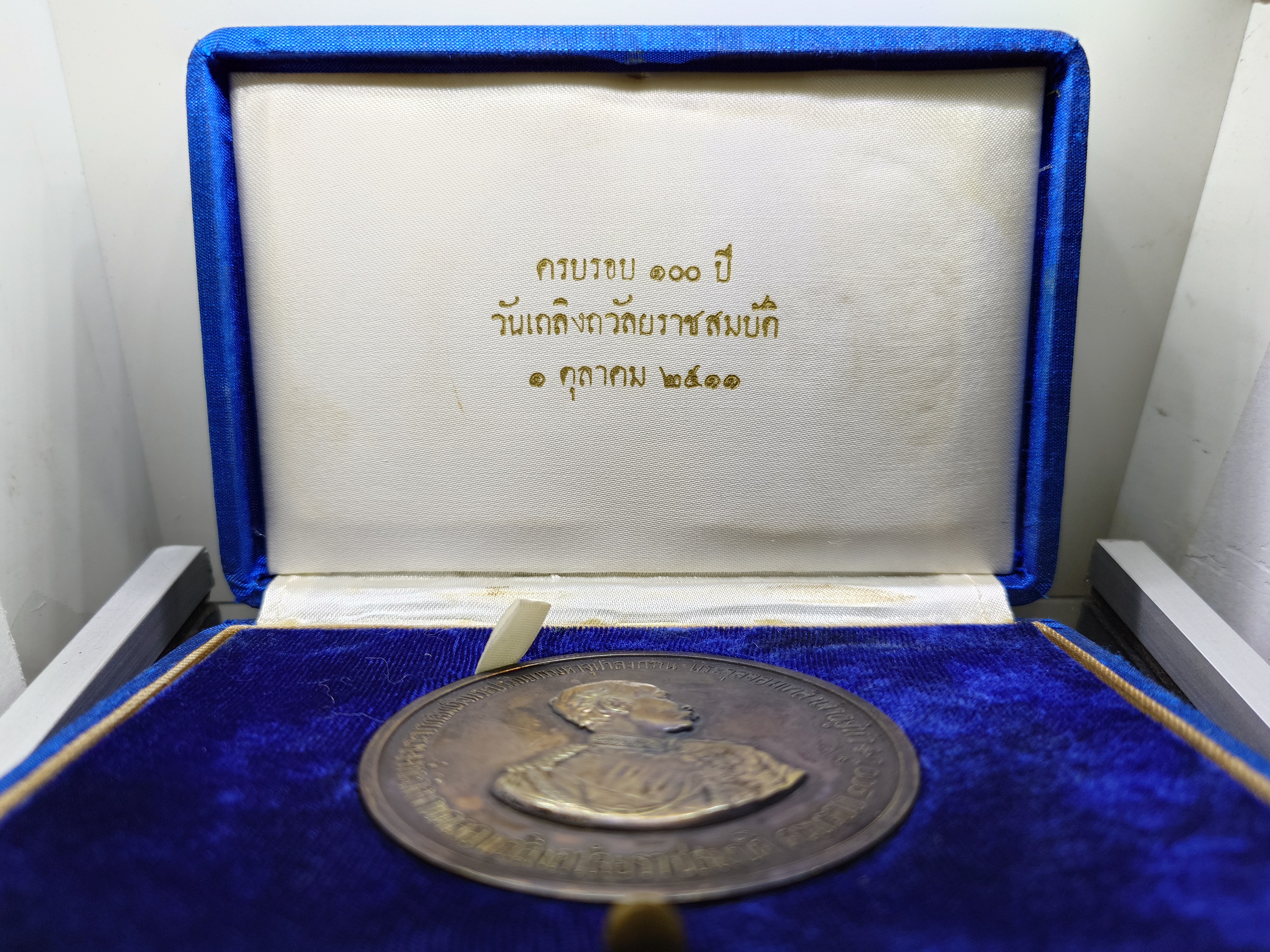 เหรียญที่ระลึก งานฉลองวันเถลิงถวัลราชสมบัติ ครบรอบ 100 ปี รัชกาลที่5 (หลวงปู่ทิม หลวงปู่โต๊ะ ร่วมอฐิษฐานจิต) เนื้อทองแดง ขนาด 7 เซน พ.ศ.2511 พร้อมกล่องเดิม นิยม หายาก