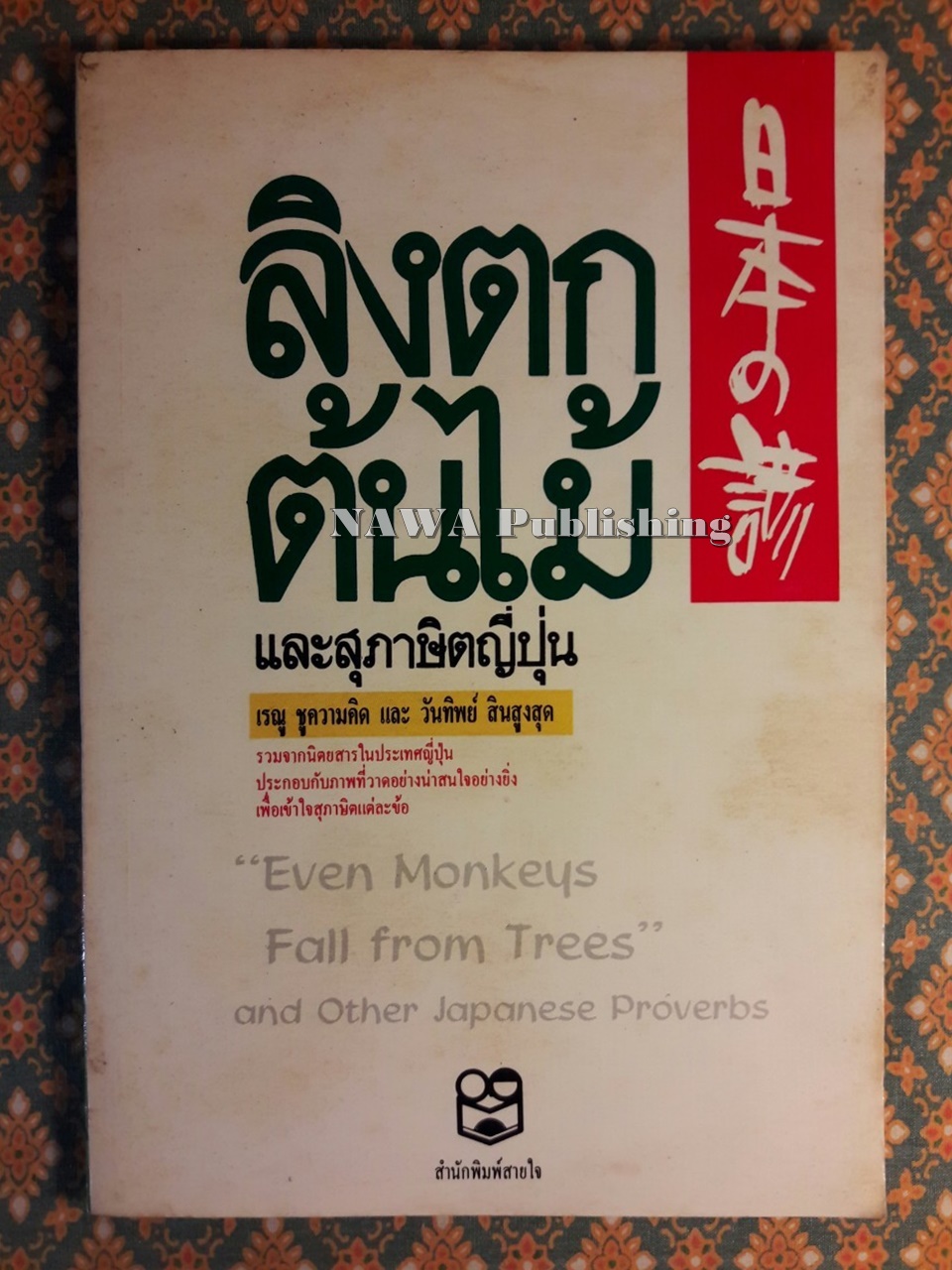 ลิงตกต้นไม้และสุภาษิตญี่ปุ่น